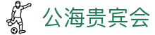 公海· (贵宾会)官网